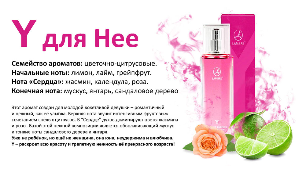Парфюмированная вода Lambre Y